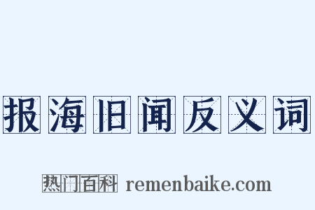 报海旧闻反义词是什么意思的图片
